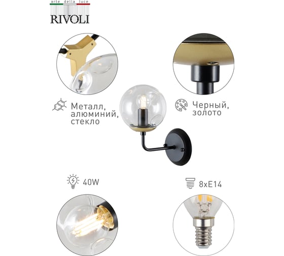 Бра Rivoli 5044401 Parte A1 черныйс золотом Е14х1 40W Б0044422