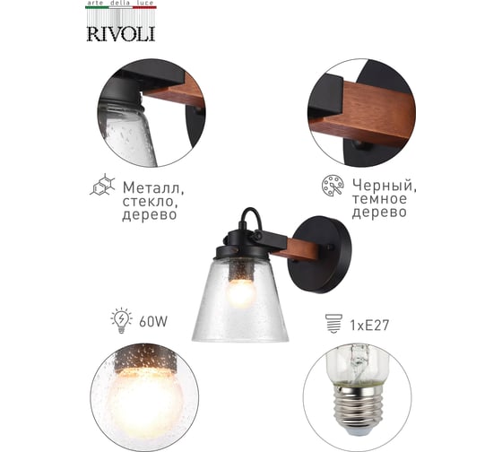 Бра Rivoli 5017401 Spartacus A1 BK 1хE27 60W Б0038089