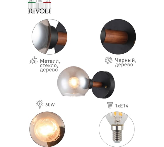 Бра Rivoli 1013401 Agerola P1 черный/дерево E14х1 60W Б0040992