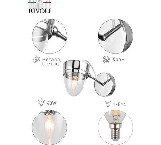 Бра Rivoli 3032401 Falco A1 CR 1хE14 40W Б0037681