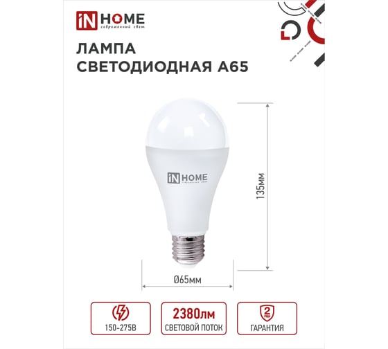 Светодиодная лампа IN HOME LED-A65-VC 25Вт 230В Е27 3000К 2380Лм 4690612024066