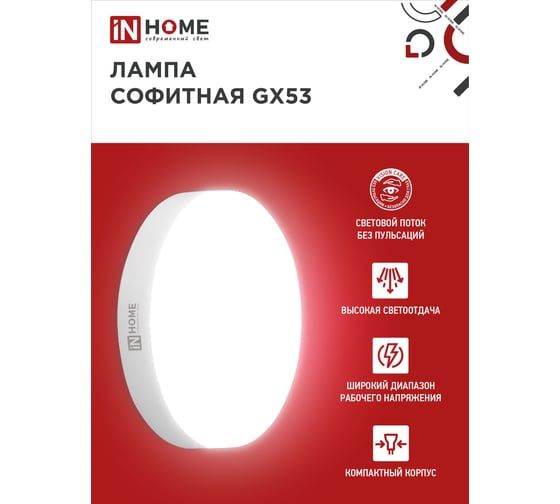 Светодиодная лампа IN HOME LED-GX53-VC 15Вт 230В 6500К 1430Лм 4690612020839