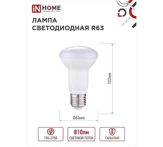 Светодиодная лампа IN HOME LED-R63-VC 9Вт 230В Е27 4000К 810Лм 4690612024325