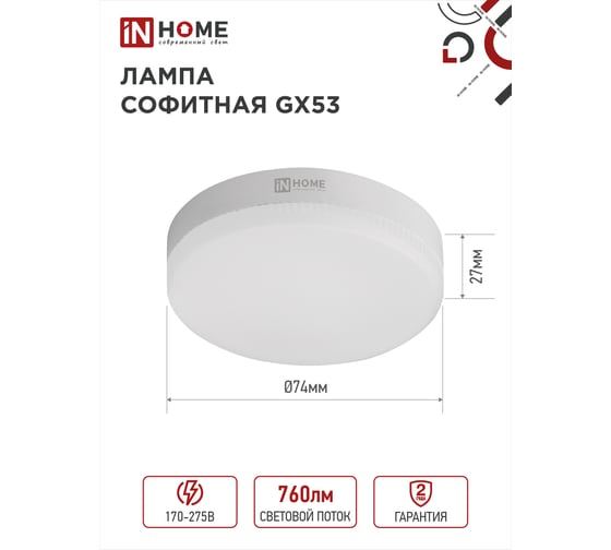 Светодиодная лампа IN HOME LED-GX53-VC 8Вт 230В 3000К 760Лм 4690612020723