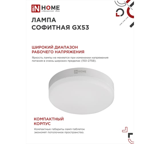 Светодиодная лампа IN HOME LED-GX53-VC 8Вт 230В 3000К 760Лм 4690612020723