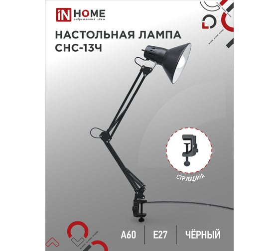 Настольный светильник IN HOME под лампу СНС-13Ч на струбцине 60Вт E27 ЧЕРНЫЙ коробка 4690612012735
