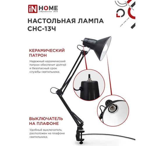 Настольный светильник IN HOME под лампу СНС-13Ч на струбцине 60Вт E27 ЧЕРНЫЙ коробка 4690612012735
