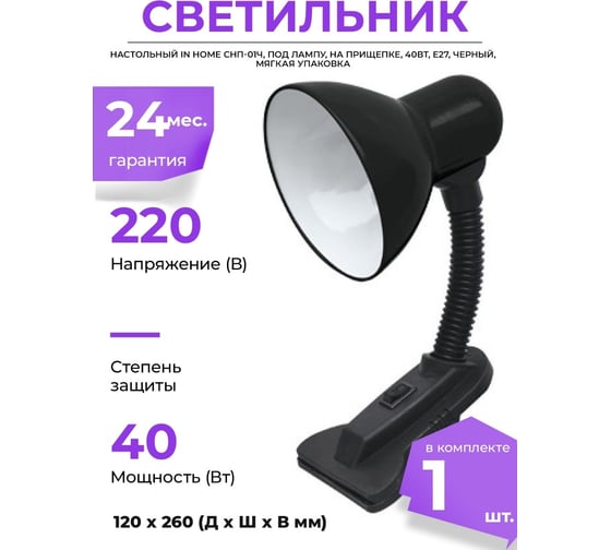 Настольный светильник IN HOME СНП-01Ч, под лампу, на прищепке, 40Вт, E27, ЧЕРНЫЙ, мягкая упаковка 4690612012414