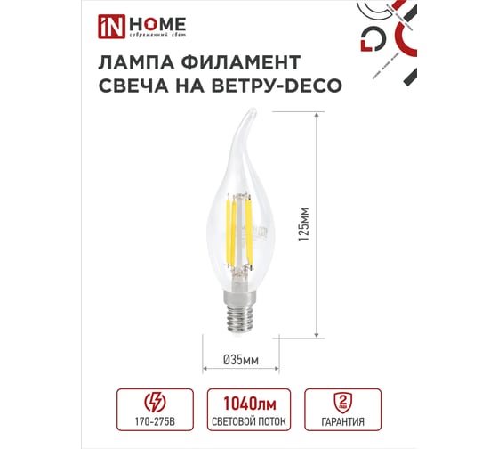 Светодиодная лампа IN HOME LED-СВЕЧА НА ВЕТРУ-deco 9Вт 230В Е14 3000К 810Лм прозрачная 4690612026220