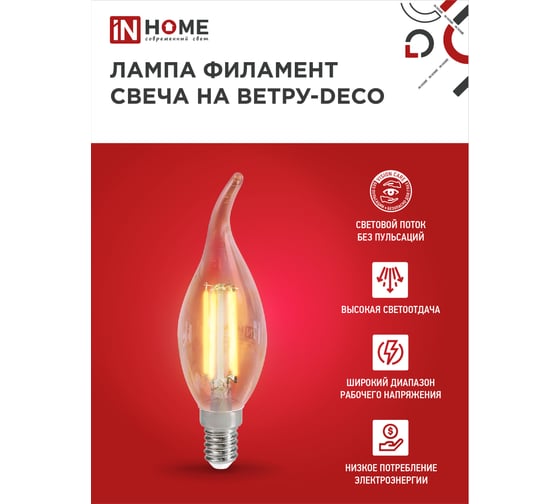 Светодиодная лампа IN HOME LED-СВЕЧА НА ВЕТРУ-deco 9Вт 230В Е14 3000К 810Лм прозрачная 4690612026220