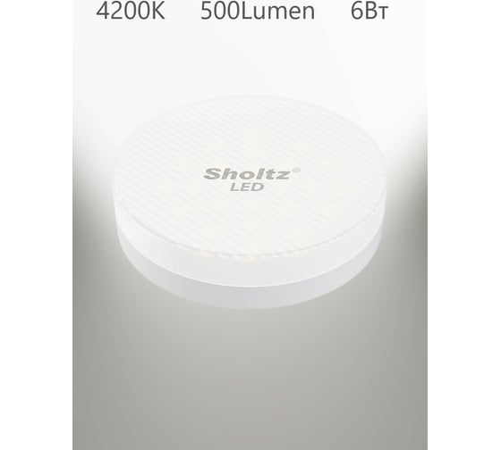 Светодиодная лампа Sholtz 6Вт GX53 4200K 220В LGX4145