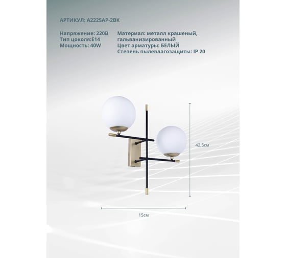 Бра ARTE LAMP ARKAB A2225AP-2BK
