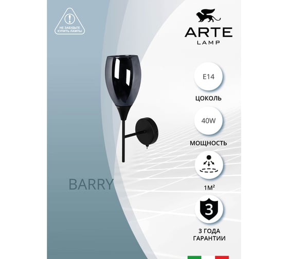 Бра ARTE LAMP BARRY A7951AP-1BK
