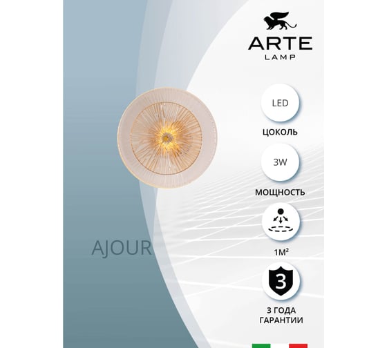 Декоративная подсветка ARTE LAMP AJOUR A1258AP-1PB