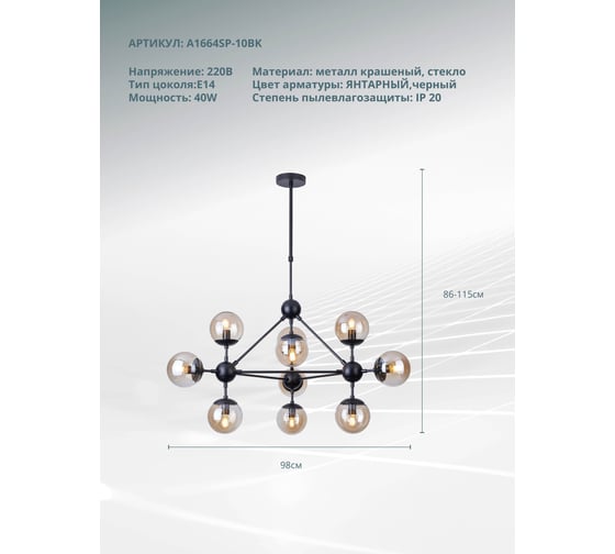 Люстра на штанге ARTE LAMP BOLLA A1664SP-10BK