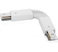 Гибкий коннектор Wolta белый WTL-FC/01W