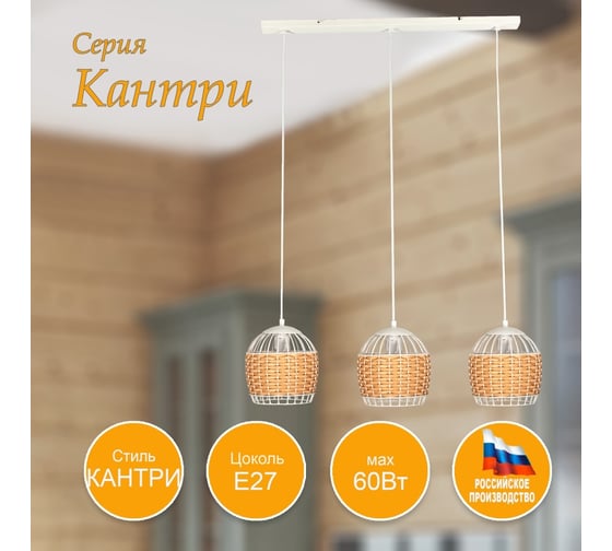 Светильник подвесной ЭЛЕТЕХ Кантри 231 бел.муар НСБ 01-3x60-170 Е27 1005405193