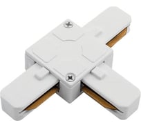 Т-образный коннектор для трека SWG белый KXZ-WH-T 00-00000844