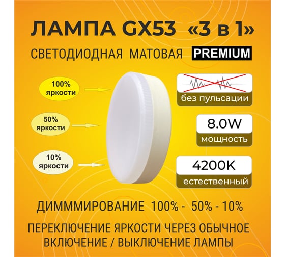 Светодиодная лампа Ecola GX53 LED Premium 8,0W Tablet 220V 4200K  димм 3-х ступ. матовая 27x75 T5CV80ELC
