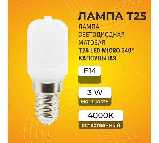 Светодиодная лампа Ecola T25 LED Micro 3,0W E14 4000K капсульная 340 мат /для холодил., 60x22 mm B4UV30ELC