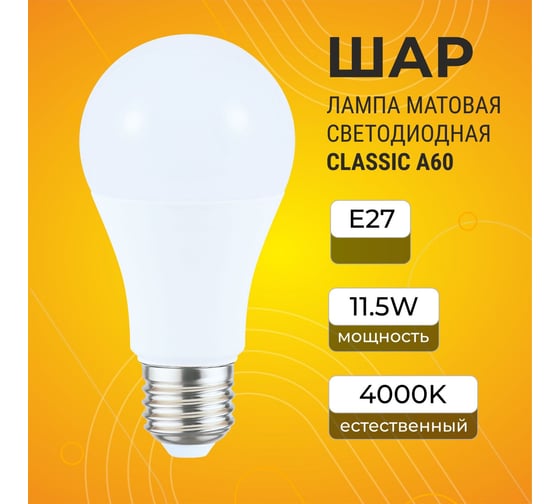 Светодиодная лампа Ecola Light classic LED 11,5W A60 220V E27 4000K /композит/ 106x60 TK7V11ELC