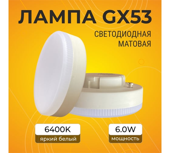 Светодиодная лампа Ecola Light GX53 LED 6,0W Tablet 220V 6400K 27x75 матовая 30000h T5MD60ELC