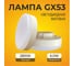 Светодиодная лампа Ecola Light GX53 LED 6,0W Tablet 220V 2800K 27x75 матовая 30000h T5MW60ELC 2