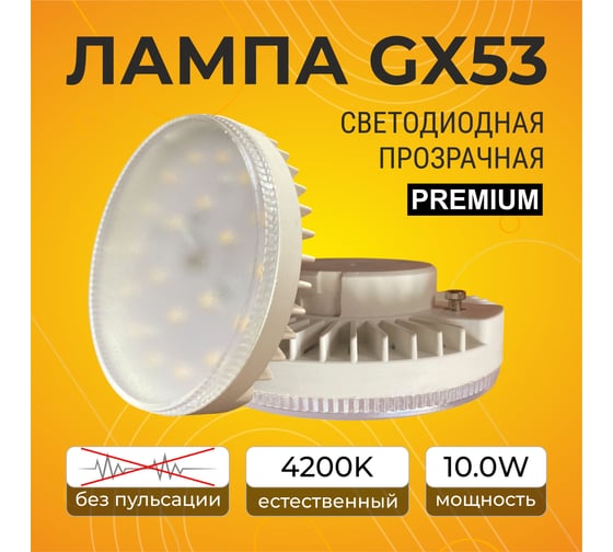 Светодиодная лампа Ecola GX53 LED Premium 10,0W Tablet 220V 4200K прозрачная 27x75 T5SV10ELC