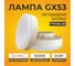 Светодиодная лампа Ecola GX53 LED Premium 8,5W Tablet 220V 6000K матовая 27x75 T5UD85ELC 2