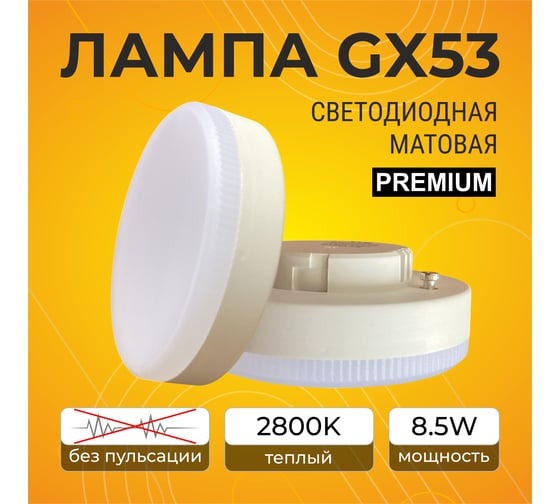 Светодиодная лампа Ecola GX53 LED Premium 8,5W Tablet 220V 2800K матовая 27x75 T5UW85ELC