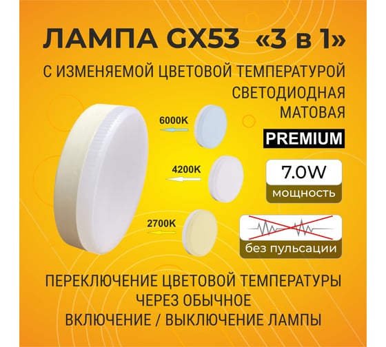 Светодиодная лампа Ecola GX53 LED Premium 7,0W Tablet 220V с изменяемой цв.темп. (2700/4200/6000K) матовая 27x75 T5CT70ELC