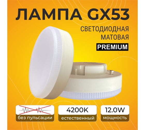 Светодиодная лампа Ecola GX53 LED Premium 12,0W Tablet 220V 4200K матовая 27x75 T5UV12ELC