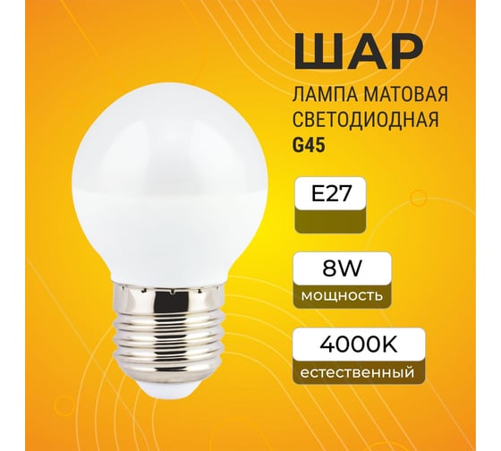 Светодиодная лампа Ecola globe LED 8,0W G45 220V E27 4000K шар /композит/ 78x45 K7GV80ELC