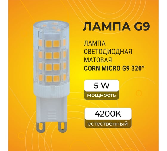 Светодиодная лампа Ecola G9 LED 5,0W Corn Micro 220V 4200K 320 62x16 G9RV50ELC