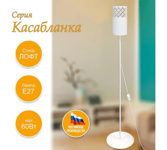 Светильник напольный - торшер ЭЛЕТЕХ Касабланка ННБ 63-60-021 белый 1005405064