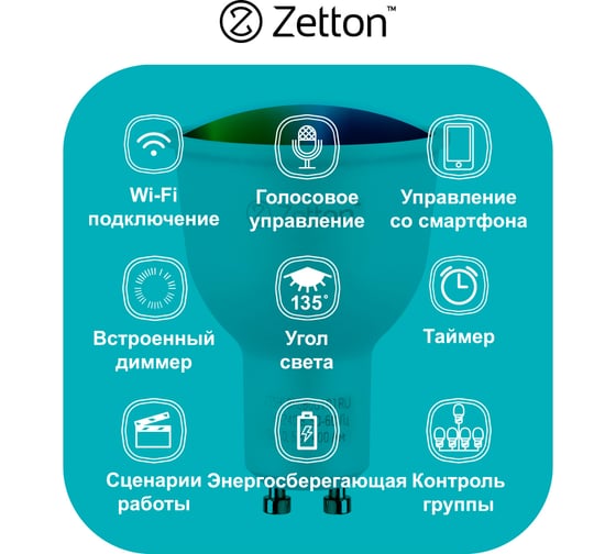 Умная лампа Zetton LED RGBW Wi-Fi Bulb GU10 5Вт ZTSHLBRGBGU101RU