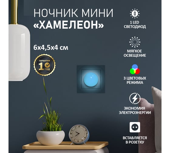 Светодиодный ночник PROconnect Хамелеон мини 220 В 75-0304