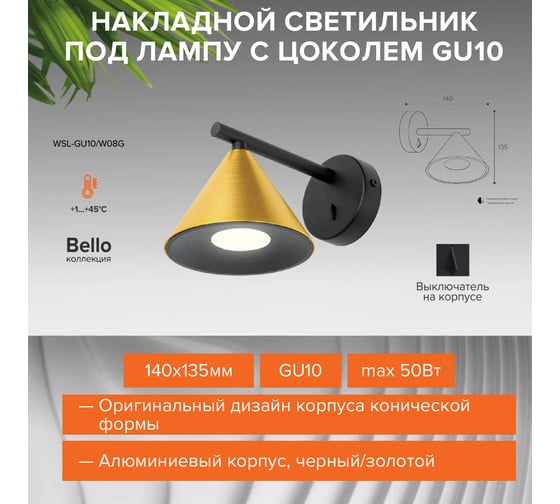 Накладной светильник Wolta BELLO, корпус под лампу GU10, макс.мощность 50 Вт, 140х135 мм, керамический патрон, Черный/золото WSL-GU10/W08G