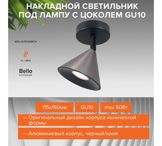 Накладной светильник Wolta BELLO, корпус под лампу GU10, макс.мощность до 50Вт, 115х150 мм, керамический патрон, Черный/хром WSL-GU10/S08CH