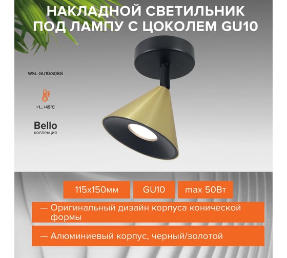 Накладной светильник Wolta BELLO, корпус под лампу GU10, макс.мощность до 50 Вт, керамический патрон, Черный/золото WSL-GU10/S08G