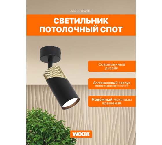 Накладной светильник Wolta DOLCE, корпус под лампу GU10, макс.мощность 50Вт, 60×180мм, керамический патрон, Черный/золото WSL-GU10/S06BG