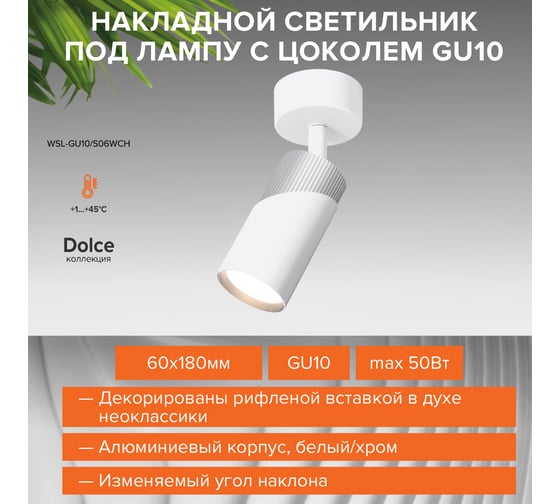 Накладной светильник Wolta DOLCE, корпус под лампу GU10, макс.мощность 50Вт, 60×180 мм, керамический патрон, Белый/хром WSL-GU10/S06WCH