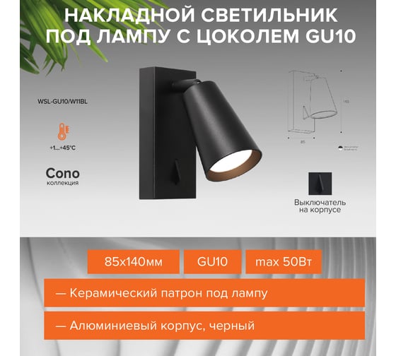 Накладной светильник Wolta CONO, корпус под лампу GU10, макс.мощность 50 Вт, 85×140 мм, керамический патрон, Черный WSL-GU10/W11BL
