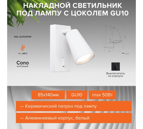 Накладной светильник Wolta CONO, корпус под лампу GU10, макс.мощность 50Вт, 85×140 мм, керамический патрон, Белый WSL-GU10/W11W