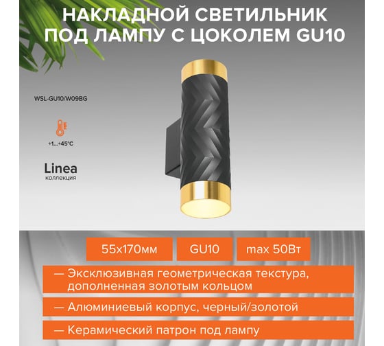 Накладной светильник Wolta LINEA, корпус под лампу GU10, макс.мощность 50 Вт, 55×170 мм, керамический патрон, Черный/золото WSL-GU10/W09BG