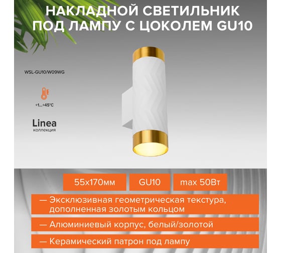 Накладной светильник Wolta LINEA, корпус под лампу GU10, макс.мощность 50 Вт, 55×170 мм, керамический патрон, Белый/золото WSL-GU10/W09WG