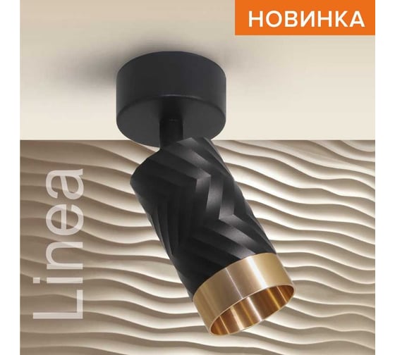 Накладной светильник Wolta LINEA, корпус под лампу GU10, макс.мощность 50Вт, 60×170мм, керамический патрон, Черный/золото WSL-GU10/S09BG
