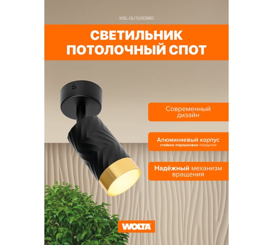 Накладной светильник Wolta LINEA, корпус под лампу GU10, макс.мощность 50Вт, 60×170мм, керамический патрон, Черный/золото WSL-GU10/S09BG