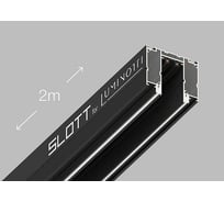 Трековая система Luminotti SLOTT for LUMINOTTI, 220V, black (2м) LS.200.2M.BK