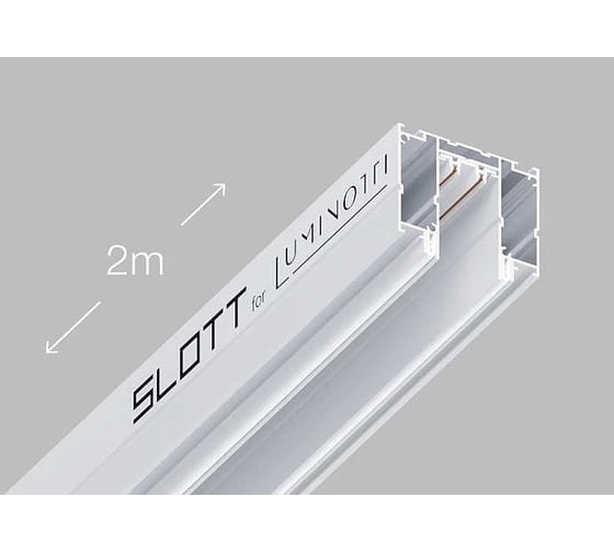 Трековая система Luminotti SLOTT for LUMINOTTI, 220V, white (2м) LS.200.2M.WH 1